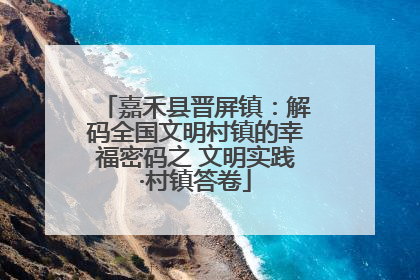 嘉禾县晋屏镇：解码全国文明村镇的幸福密码之 文明实践·村镇答卷