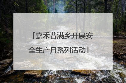 嘉禾普满乡开展安全生产月系列活动