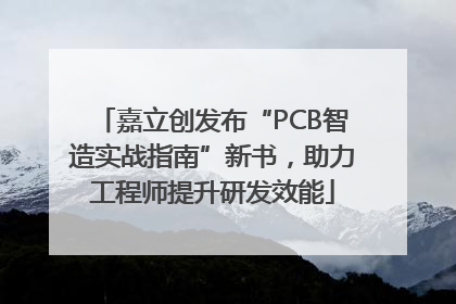 嘉立创发布“PCB智造实战指南”新书，助力工程师提升研发效能