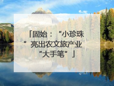固始：“小珍珠”亮出农文旅产业“大手笔”