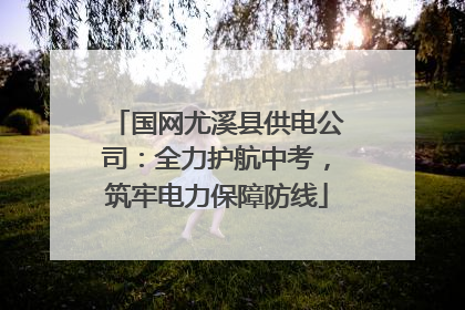 国网尤溪县供电公司：全力护航中考，筑牢电力保障防线