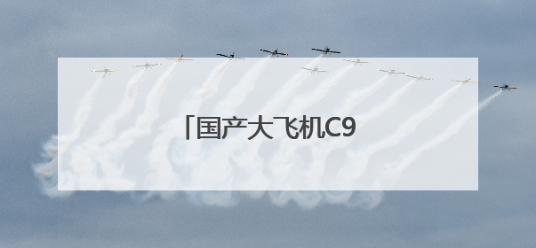 国产大飞机C919首飞厦门