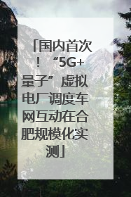 国内首次！“5G+量子”虚拟电厂调度车网互动在合肥规模化实测