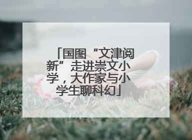 国图“文津阅新”走进崇文小学，大作家与小学生聊科幻