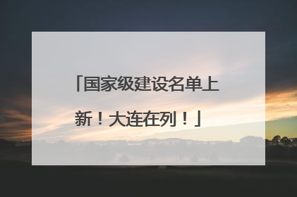 国家级建设名单上新！大连在列！