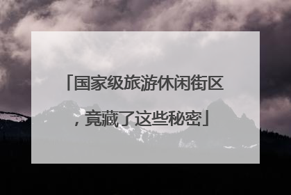 国家级旅游休闲街区，竟藏了这些秘密