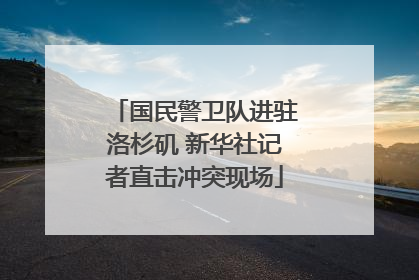 国民警卫队进驻洛杉矶 新华社记者直击冲突现场