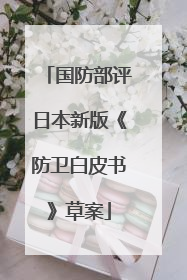 国防部评日本新版《防卫白皮书》草案