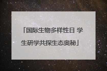 国际生物多样性日 学生研学共探生态奥秘