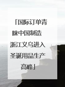 国际订单青睐中国制造 浙江义乌进入圣诞用品生产高峰