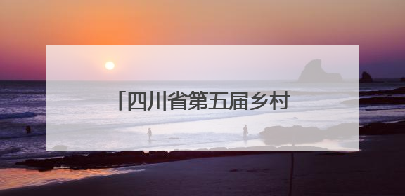 四川省第五届乡村文化振兴魅力竞演大赛在攀枝花启动