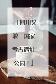 四川又增一国家考古遗址公园！
