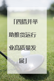 四措并举助推货运行业高质量发展