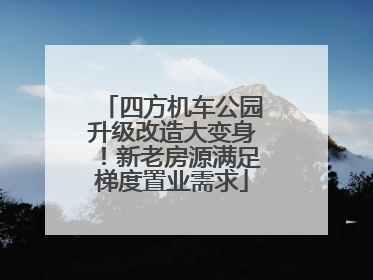 四方机车公园升级改造大变身！新老房源满足梯度置业需求