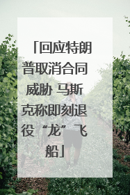 回应特朗普取消合同威胁 马斯克称即刻退役“龙”飞船
