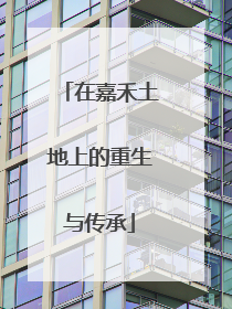 在嘉禾土地上的重生与传承