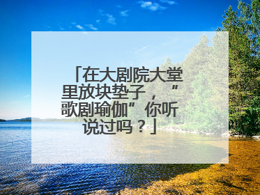 在大剧院大堂里放块垫子，“歌剧瑜伽”你听说过吗？
