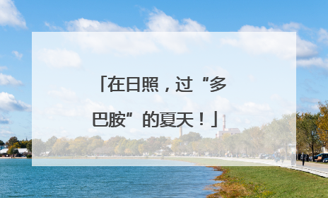 在日照，过“多巴胺”的夏天！