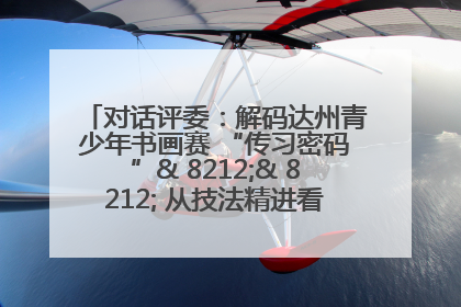 对话评委：解码达州青少年书画赛 “传习密码”& 8212;& 8212; 从技法精进看文化传承新活力