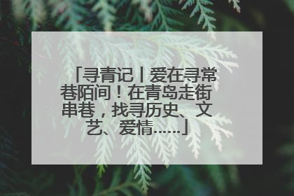 寻青记丨爱在寻常巷陌间！在青岛走街串巷，找寻历史、文艺、爱情……