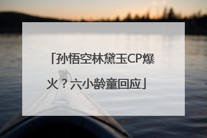 孙悟空林黛玉CP爆火？六小龄童回应