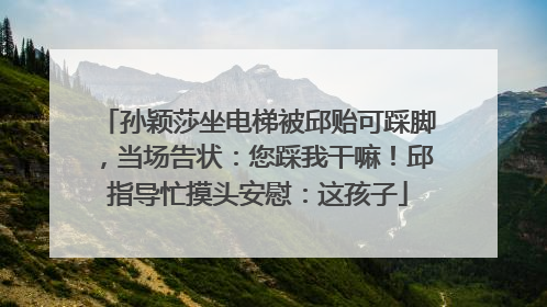 孙颖莎坐电梯被邱贻可踩脚，当场告状：您踩我干嘛！邱指导忙摸头安慰：这孩子