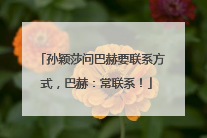 孙颖莎问巴赫要联系方式，巴赫：常联系！