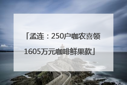 孟连：250户咖农喜领1605万元咖啡鲜果款