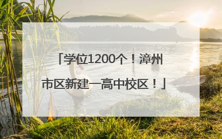 学位1200个！漳州市区新建一高中校区！