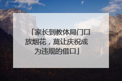 家长到教体局门口放烟花，莫让庆祝成为违规的借口