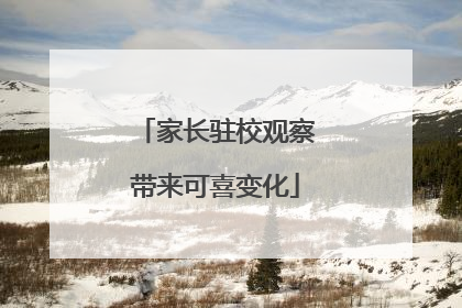 家长驻校观察带来可喜变化