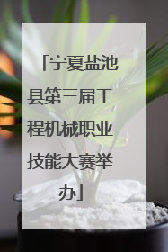 宁夏盐池县第三届工程机械职业技能大赛举办