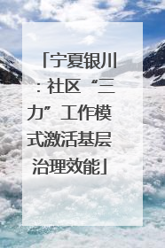 宁夏银川：社区“三力”工作模式激活基层治理效能