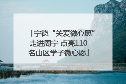 宁德“关爱微心愿”走进周宁 点亮110名山区学子微心愿