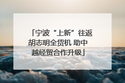 宁波“上新”往返胡志明全货机 助中越经贸合作升级