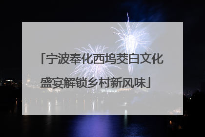 宁波奉化西坞茭白文化盛宴解锁乡村新风味