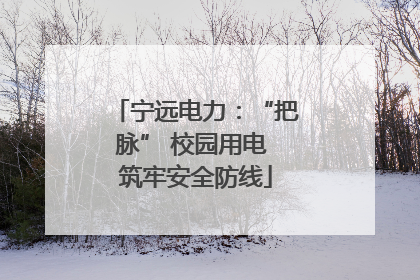 宁远电力：“把脉” 校园用电 筑牢安全防线