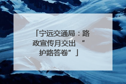 宁远交通局：路政宣传月交出 “护路答卷”
