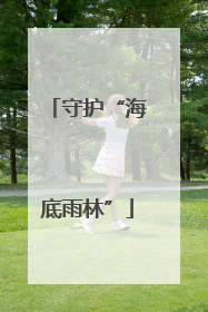 守护“海底雨林”