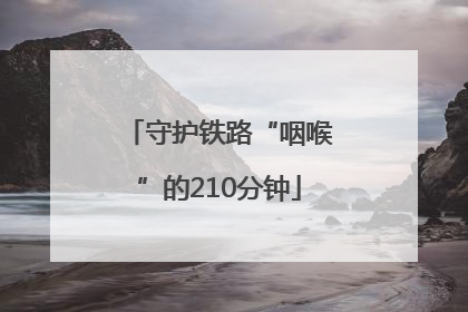守护铁路“咽喉”的210分钟