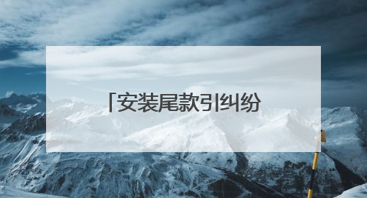 安装尾款引纠纷 杜交曲派出所民警调解化干戈