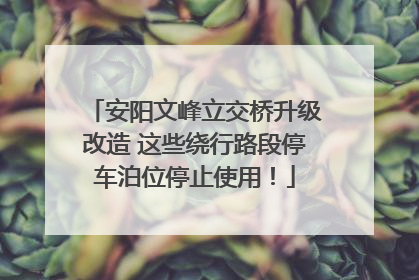 安阳文峰立交桥升级改造 这些绕行路段停车泊位停止使用！