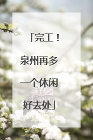 完工！泉州再多一个休闲好去处