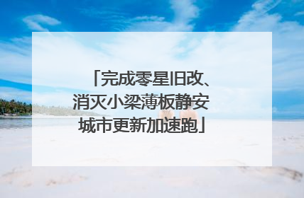 完成零星旧改、消灭小梁薄板静安城市更新加速跑