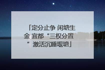 定分止争 闲塘生金 宜都“三权分置”激活沉睡堰塘