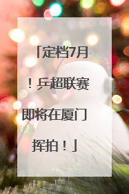 定档7月！乒超联赛即将在厦门挥拍！