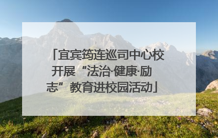 宜宾筠连巡司中心校开展“法治·健康·励志”教育进校园活动