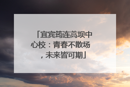 宜宾筠连蒿坝中心校：青春不散场，未来皆可期