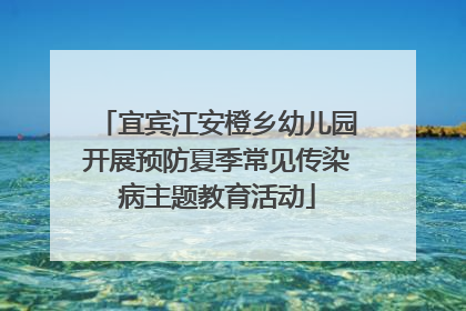 宜宾江安橙乡幼儿园开展预防夏季常见传染病主题教育活动