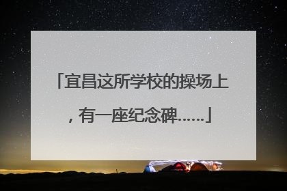 宜昌这所学校的操场上，有一座纪念碑……